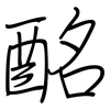 酩: Regelschrift (mit dem Füllfederhalter)