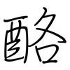 酪: Regelschrift (mit dem Füllfederhalter)