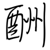 酬: Regelschrift (mit dem Füllfederhalter) 酬: Regelschrift (mit dem Füllfederhalter)