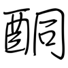 酮: Regelschrift (mit dem Füllfederhalter)