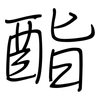 酯: Regelschrift (mit dem Füllfederhalter) 酯: Regelschrift (mit dem Füllfederhalter)
