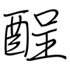 酲: Regelschrift (mit dem Füllfederhalter)
