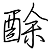 酴: Regelschrift (mit dem Füllfederhalter)