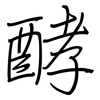 酵: Regelschrift (mit dem Füllfederhalter) 酵: Regelschrift (mit dem Füllfederhalter)