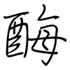 酶: Regelschrift (mit dem Füllfederhalter)