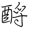 酹: Regelschrift (mit dem Füllfederhalter)
