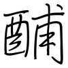 酺: Regelschrift (mit dem Füllfederhalter)
