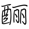 酾: Regelschrift (mit dem Füllfederhalter)