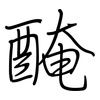 醃: Regelschrift (mit dem Füllfederhalter)