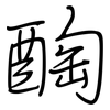 醄: Regelschrift (mit dem Füllfederhalter)