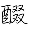 醊: Regelschrift (mit dem Füllfederhalter)