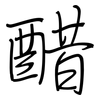 醋: Regelschrift (mit dem Füllfederhalter) 醋: Regelschrift (mit dem Füllfederhalter)