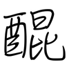 醌: Regelschrift (mit dem Füllfederhalter) 醌: Regelschrift (mit dem Füllfederhalter)