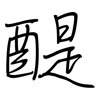 醍: Regelschrift (mit dem Füllfederhalter)