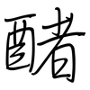 醏: Regelschrift (mit dem Füllfederhalter) 醏: Regelschrift (mit dem Füllfederhalter)