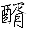 醑: Regelschrift (mit dem Füllfederhalter)