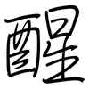 醒: Regelschrift (mit dem Füllfederhalter) 醒: Regelschrift (mit dem Füllfederhalter)