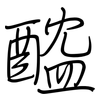 醓: Regelschrift (mit dem Füllfederhalter)