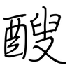 醙: Regelschrift (mit dem Füllfederhalter) 醙: Regelschrift (mit dem Füllfederhalter)