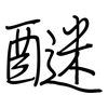 醚: Regelschrift (mit dem Füllfederhalter)