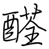 醛: Regelschrift (mit dem Füllfederhalter) 醛: Regelschrift (mit dem Füllfederhalter)