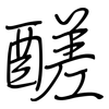 醝: Regelschrift (mit dem Füllfederhalter)