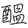 醞: Regelschrift (mit dem Füllfederhalter)