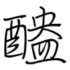醠: Regelschrift (mit dem Füllfederhalter)