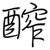 醡: Regelschrift (mit dem Füllfederhalter)
