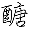 醣: Regelschrift (mit dem Füllfederhalter)