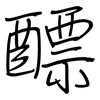 醥: Regelschrift (mit dem Füllfederhalter)