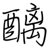 醨: Regelschrift (mit dem Füllfederhalter)