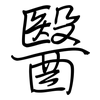 醫: Regelschrift (mit dem Füllfederhalter)
