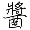 醬: Regelschrift (mit dem Füllfederhalter)