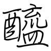 醯: Regelschrift (mit dem Füllfederhalter) 醯: Regelschrift (mit dem Füllfederhalter)