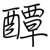 醰: Regelschrift (mit dem Füllfederhalter)
