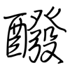 醱: Regelschrift (mit dem Füllfederhalter)