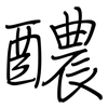 醲: Regelschrift (mit dem Füllfederhalter)