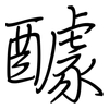 醵: Regelschrift (mit dem Füllfederhalter)