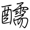 醹: Regelschrift (mit dem Füllfederhalter)