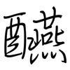 醼: Regelschrift (mit dem Füllfederhalter)