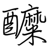 醾: Regelschrift (mit dem Füllfederhalter)