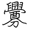 釁: Regelschrift (mit dem Füllfederhalter)