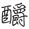 釂: Regelschrift (mit dem Füllfederhalter)