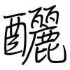釃: Regelschrift (mit dem Füllfederhalter)