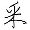 釆: Regelschrift (mit dem Füllfederhalter)