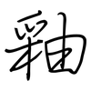 釉: Regelschrift (mit dem Füllfederhalter)