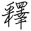 釋: regular script (using a pen) 釋: regular script (using a pen)