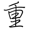 重: regular script (using a pen) 重: regular script (using a pen)