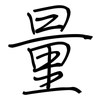 量: regular script (using a pen) 量: regular script (using a pen)